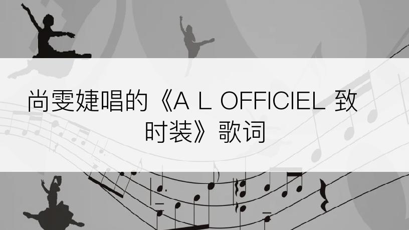 尚雯婕唱的《A L OFFICIEL 致 时装》歌词