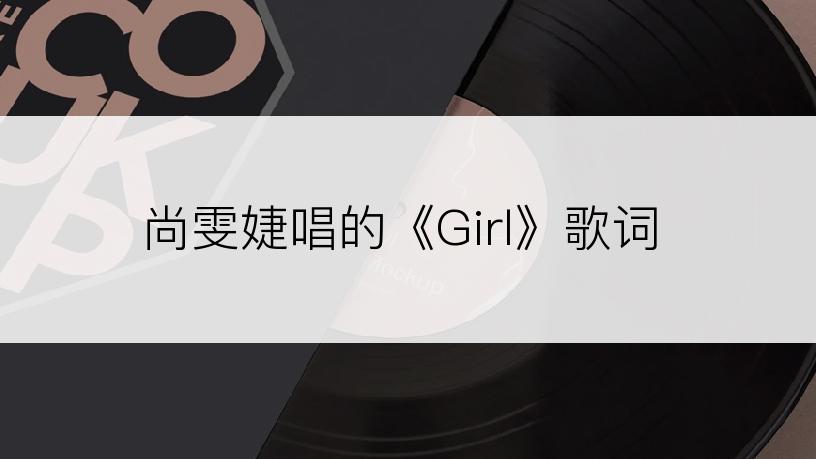 尚雯婕唱的《Girl》歌词