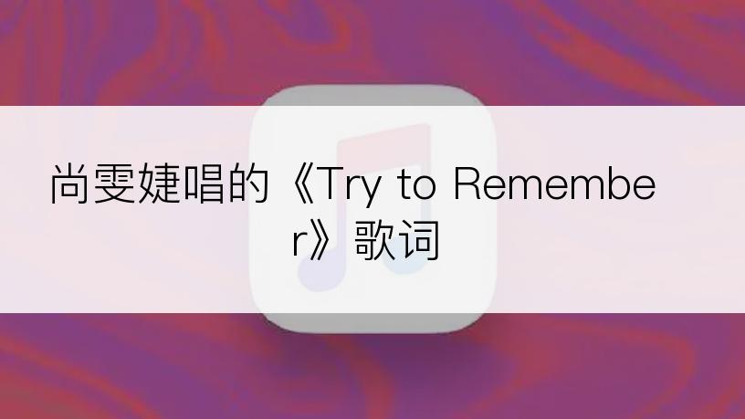 尚雯婕唱的《Try to Remember》歌词