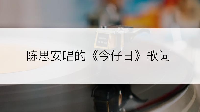 陈思安唱的《今仔日》歌词