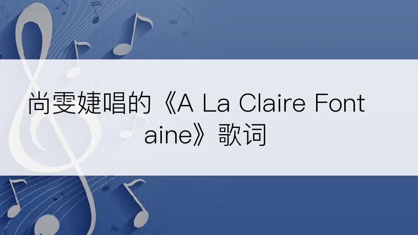 尚雯婕唱的《A La Claire Fontaine》歌词