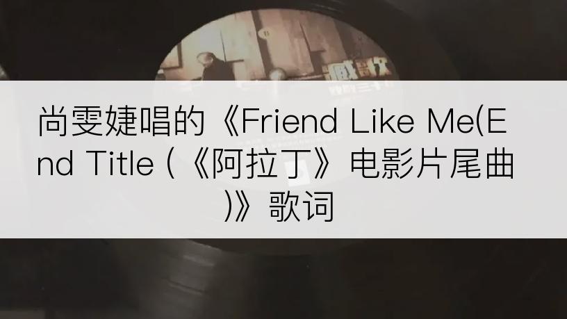 尚雯婕唱的《Friend Like Me(End Title (《阿拉丁》电影片尾曲)》歌词