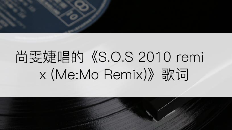 尚雯婕唱的《S.O.S 2010 remix (Me:Mo Remix)》歌词