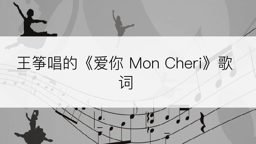 王筝唱的《爱你 Mon Cheri》歌词