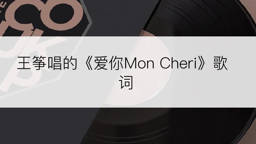 王筝唱的《爱你Mon Cheri》歌词