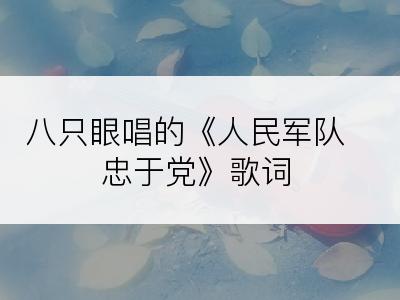 八只眼唱的《人民军队忠于党》歌词