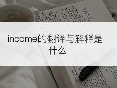 income的翻译与解释是什么