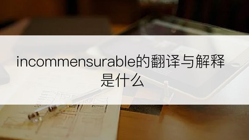 incommensurable的翻译与解释是什么