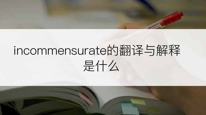 incommensurate的翻译与解释是什么