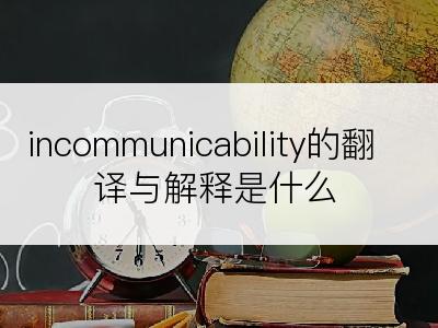 incommunicability的翻译与解释是什么