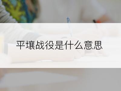 平壤战役是什么意思