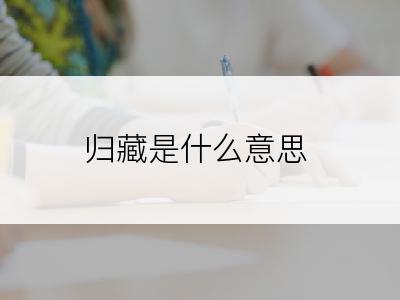 归藏是什么意思