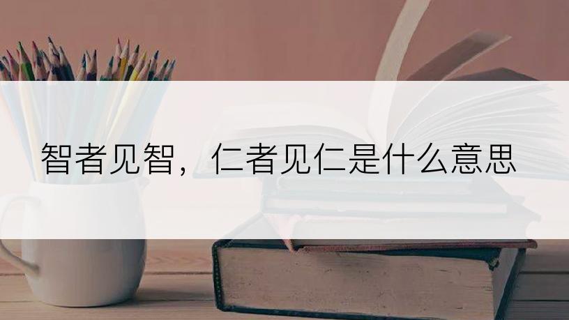 智者见智，仁者见仁是什么意思