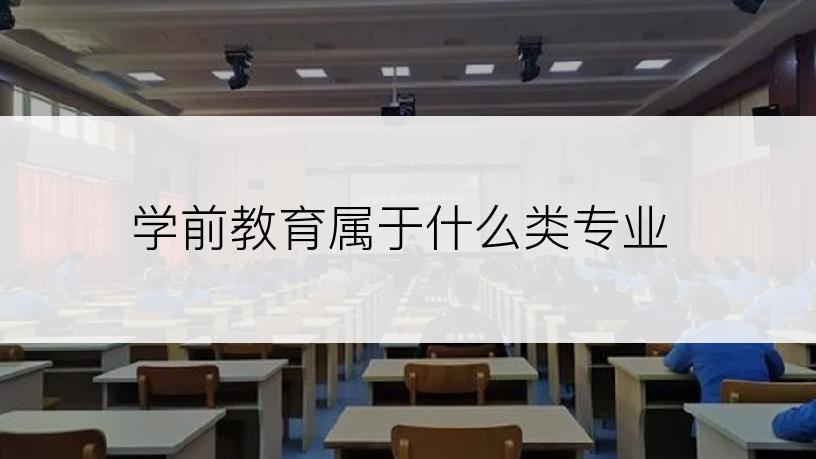 学前教育属于什么类专业