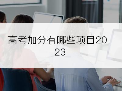 高考加分有哪些项目2023