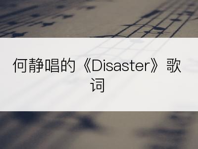 何静唱的《Disaster》歌词