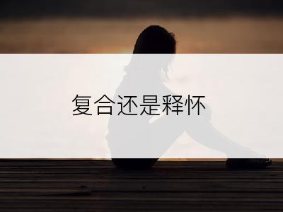 复合还是释怀