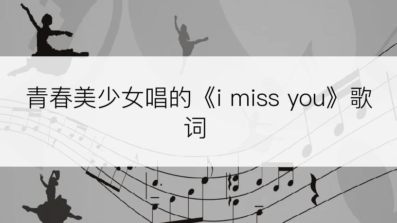 青春美少女唱的《i miss you》歌词