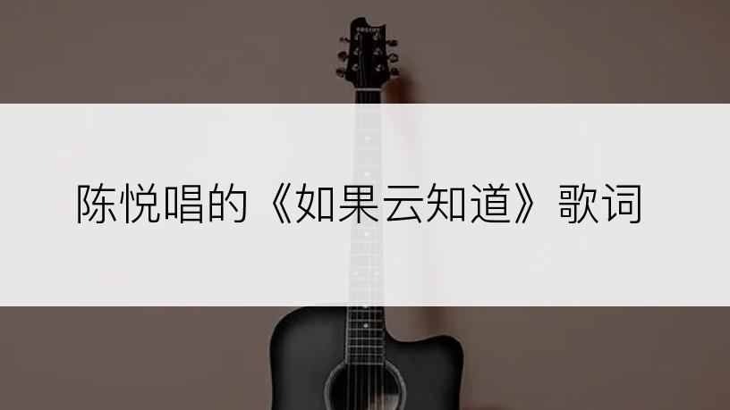 陈悦唱的《如果云知道》歌词