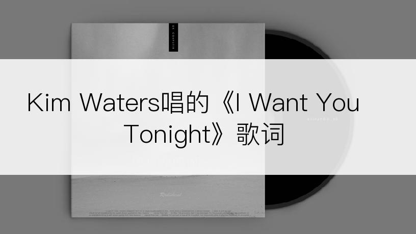 Kim Waters唱的《I Want You Tonight》歌词