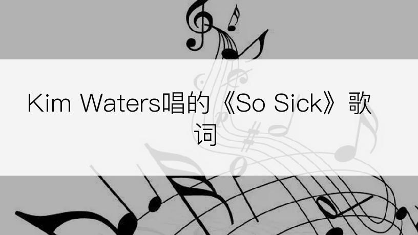 Kim Waters唱的《So Sick》歌词