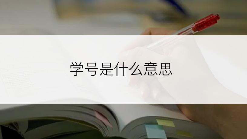 学号是什么意思