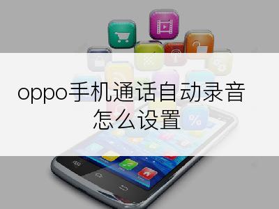 oppo手机通话自动录音怎么设置