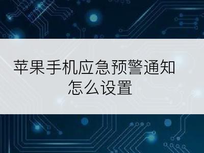 苹果手机应急预警通知怎么设置