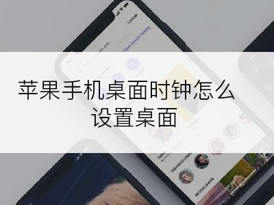 苹果手机桌面时钟怎么设置桌面