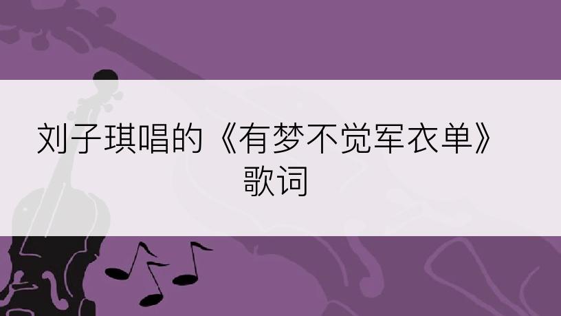 刘子琪唱的《有梦不觉军衣单》歌词