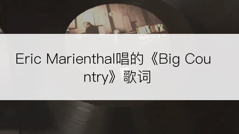 Eric Marienthal唱的《Big Country》歌词