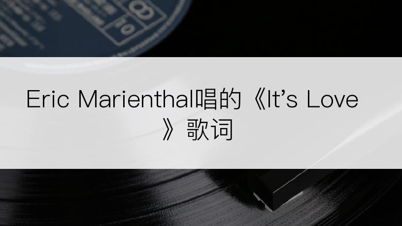 Eric Marienthal唱的《It's Love》歌词