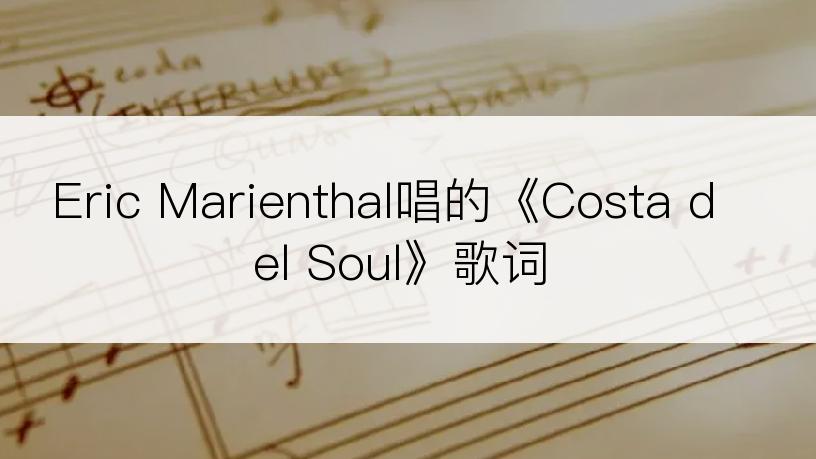 Eric Marienthal唱的《Costa del Soul》歌词