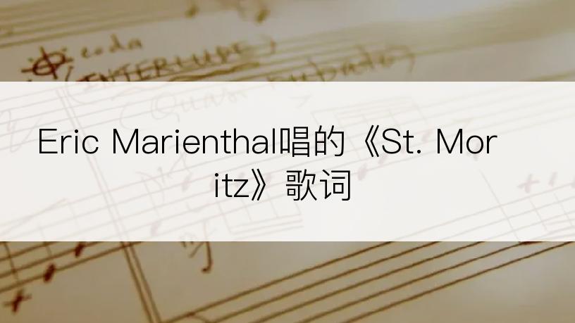 Eric Marienthal唱的《St. Moritz》歌词