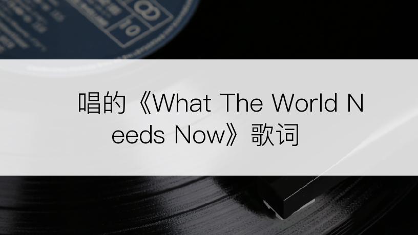 웅산唱的《What The World Needs Now》歌词