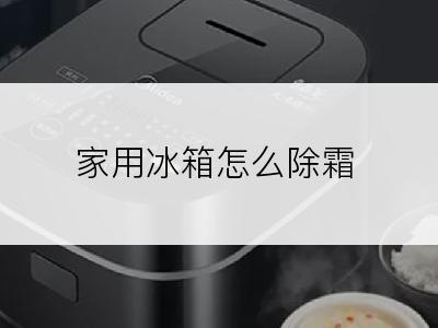 家用冰箱怎么除霜