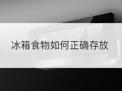 冰箱食物如何正确存放