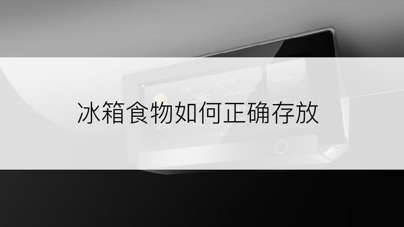 冰箱食物如何正确存放