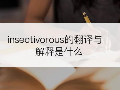 insectivorous的翻译与解释是什么