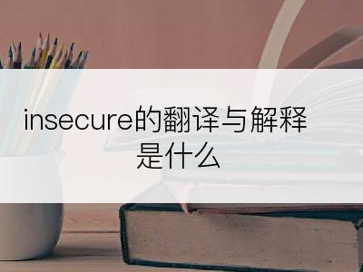 insecure的翻译与解释是什么