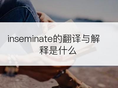 inseminate的翻译与解释是什么