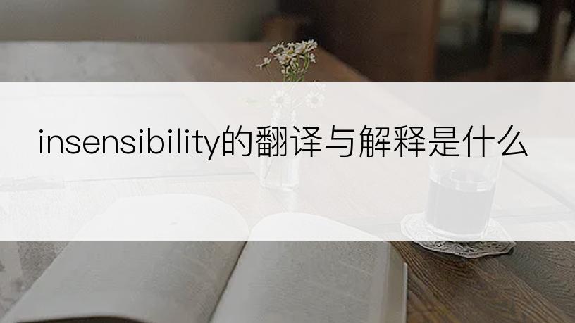 insensibility的翻译与解释是什么