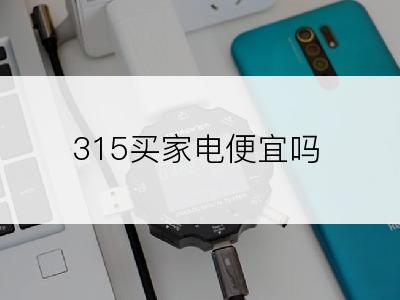 315买家电便宜吗