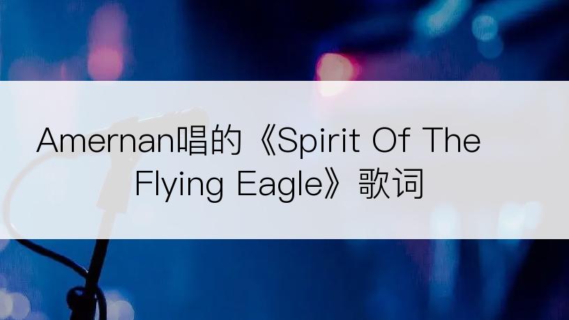 Amernan唱的《Spirit Of The Flying Eagle》歌词