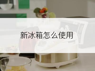 新冰箱怎么使用