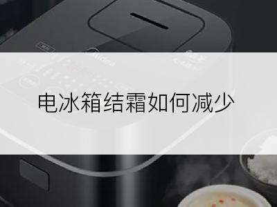 电冰箱结霜如何减少