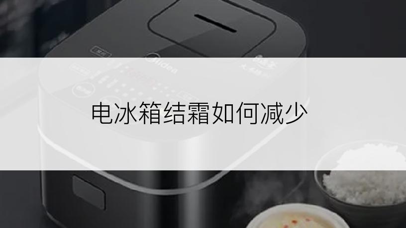 电冰箱结霜如何减少