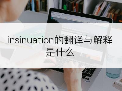 insinuation的翻译与解释是什么