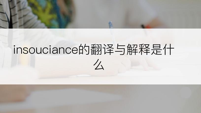 insouciance的翻译与解释是什么