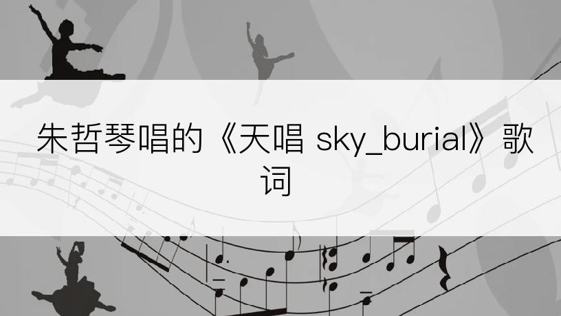 朱哲琴唱的《天唱 sky_burial》歌词